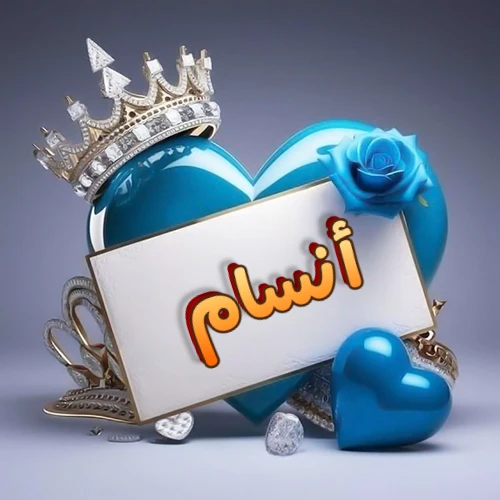 صورة اسم أنسام مكتوب بخط مميز وبرّاق على بطاقة بيضاء، مثبتة أمام قلب أزرق لامع ونابض، يعلوه تاج ملكي مرصع بالجواهر، وتزينه وردة زرقاء فاتنة، مثالية لصور البروفايل وخلفيات الهواتف تعبر عن الحب والتقدير.