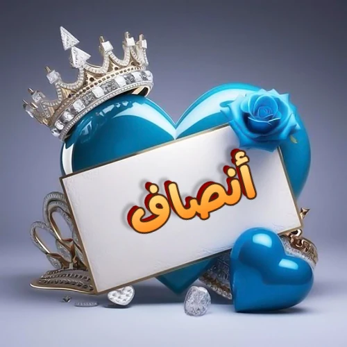 صورة اسم أنصاف مكتوب بخط مميز وبرّاق على بطاقة بيضاء، مثبتة أمام قلب أزرق لامع ونابض، يعلوه تاج ملكي مرصع بالجواهر، وتزينه وردة زرقاء فاتنة، مثالية لصور البروفايل وخلفيات الهواتف تعبر عن الحب والتقدير.