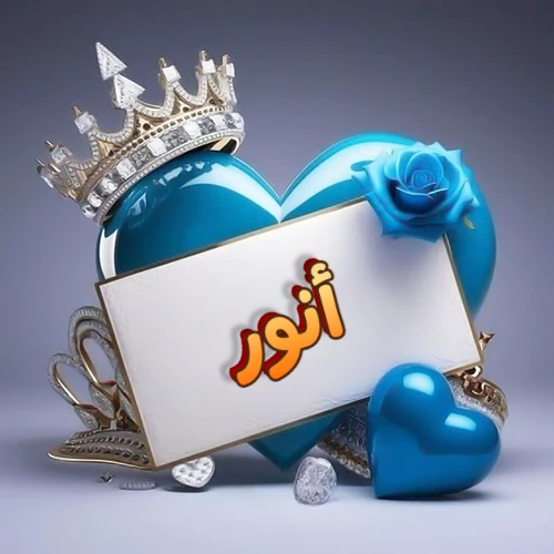 صورة اسم أنور مكتوب بخط مميز وبرّاق على بطاقة بيضاء، مثبتة أمام قلب أزرق لامع ونابض، يعلوه تاج ملكي مرصع بالجواهر، وتزينه وردة زرقاء فاتنة، مثالية لصور البروفايل وخلفيات الهواتف تعبر عن الحب والتقدير.