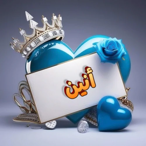صورة اسم أنين مكتوب بخط مميز وبرّاق على بطاقة بيضاء، مثبتة أمام قلب أزرق لامع ونابض، يعلوه تاج ملكي مرصع بالجواهر، وتزينه وردة زرقاء فاتنة، مثالية لصور البروفايل وخلفيات الهواتف تعبر عن الحب والتقدير.