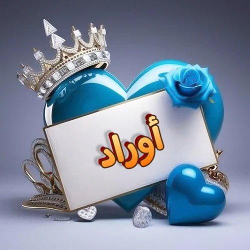 صورة اسم أوراد مكتوب بخط مميز وبرّاق على بطاقة بيضاء، مثبتة أمام قلب أزرق لامع ونابض، يعلوه تاج ملكي مرصع بالجواهر، وتزينه وردة زرقاء فاتنة، مثالية لصور البروفايل وخلفيات الهواتف تعبر عن الحب والتقدير.