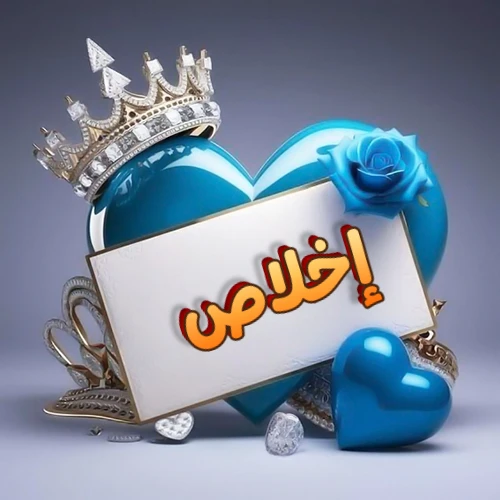 صورة اسم إخلاص مكتوب بخط مميز وبرّاق على بطاقة بيضاء، مثبتة أمام قلب أزرق لامع ونابض، يعلوه تاج ملكي مرصع بالجواهر، وتزينه وردة زرقاء فاتنة، مثالية لصور البروفايل وخلفيات الهواتف تعبر عن الحب والتقدير.