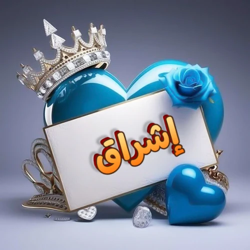 صورة اسم إشراق مكتوب بخط مميز وبرّاق على بطاقة بيضاء، مثبتة أمام قلب أزرق لامع ونابض، يعلوه تاج ملكي مرصع بالجواهر، وتزينه وردة زرقاء فاتنة، مثالية لصور البروفايل وخلفيات الهواتف تعبر عن الحب والتقدير.