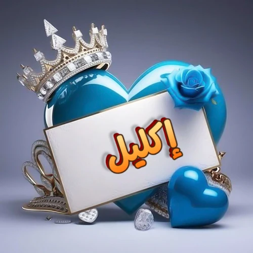 صورة اسم إكليل مكتوب بخط مميز وبرّاق على بطاقة بيضاء، مثبتة أمام قلب أزرق لامع ونابض، يعلوه تاج ملكي مرصع بالجواهر، وتزينه وردة زرقاء فاتنة، مثالية لصور البروفايل وخلفيات الهواتف تعبر عن الحب والتقدير.