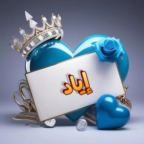 صورة اسم إياد مكتوب بخط مميز وبرّاق على بطاقة بيضاء، مثبتة أمام قلب أزرق لامع ونابض، يعلوه تاج ملكي مرصع بالجواهر، وتزينه وردة زرقاء فاتنة، مثالية لصور البروفايل وخلفيات الهواتف تعبر عن الحب والتقدير.