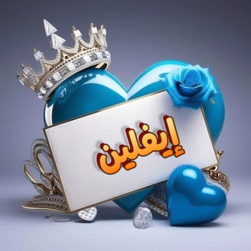 صورة اسم إيفلين مكتوب بخط مميز وبرّاق على بطاقة بيضاء، مثبتة أمام قلب أزرق لامع ونابض، يعلوه تاج ملكي مرصع بالجواهر، وتزينه وردة زرقاء فاتنة، مثالية لصور البروفايل وخلفيات الهواتف تعبر عن الحب والتقدير.