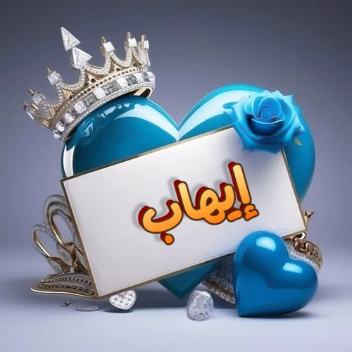 صورة اسم إيهاب مكتوب بخط مميز وبرّاق على بطاقة بيضاء، مثبتة أمام قلب أزرق لامع ونابض، يعلوه تاج ملكي مرصع بالجواهر، وتزينه وردة زرقاء فاتنة، مثالية لصور البروفايل وخلفيات الهواتف تعبر عن الحب والتقدير.