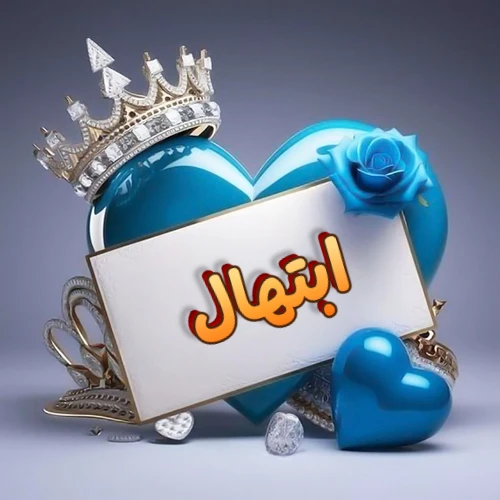 صورة اسم ابتهال مكتوب بخط مميز وبرّاق على بطاقة بيضاء، مثبتة أمام قلب أزرق لامع ونابض، يعلوه تاج ملكي مرصع بالجواهر، وتزينه وردة زرقاء فاتنة، مثالية لصور البروفايل وخلفيات الهواتف تعبر عن الحب والتقدير.