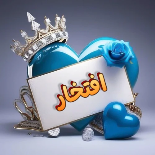 صورة اسم افتخار مكتوب بخط مميز وبرّاق على بطاقة بيضاء، مثبتة أمام قلب أزرق لامع ونابض، يعلوه تاج ملكي مرصع بالجواهر، وتزينه وردة زرقاء فاتنة، مثالية لصور البروفايل وخلفيات الهواتف تعبر عن الحب والتقدير.
