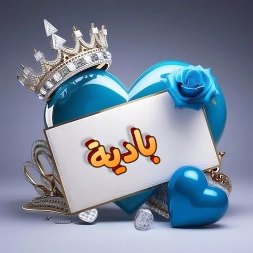 صورة اسم بادية مكتوب بخط مميز وبرّاق على بطاقة بيضاء، مثبتة أمام قلب أزرق لامع ونابض، يعلوه تاج ملكي مرصع بالجواهر، وتزينه وردة زرقاء فاتنة، مثالية لصور البروفايل وخلفيات الهواتف تعبر عن الحب والتقدير.