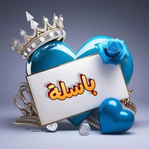 صورة اسم باسلة مكتوب بخط مميز وبرّاق على بطاقة بيضاء، مثبتة أمام قلب أزرق لامع ونابض، يعلوه تاج ملكي مرصع بالجواهر، وتزينه وردة زرقاء فاتنة، مثالية لصور البروفايل وخلفيات الهواتف تعبر عن الحب والتقدير.
