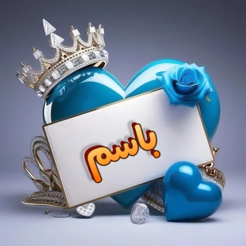 صورة اسم باسم مكتوب بخط مميز وبرّاق على بطاقة بيضاء، مثبتة أمام قلب أزرق لامع ونابض، يعلوه تاج ملكي مرصع بالجواهر، وتزينه وردة زرقاء فاتنة، مثالية لصور البروفايل وخلفيات الهواتف تعبر عن الحب والتقدير.