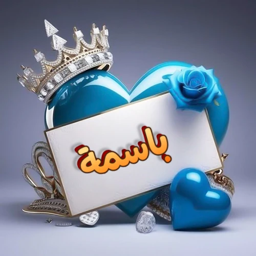 صورة اسم باسمة مكتوب بخط مميز وبرّاق على بطاقة بيضاء، مثبتة أمام قلب أزرق لامع ونابض، يعلوه تاج ملكي مرصع بالجواهر، وتزينه وردة زرقاء فاتنة، مثالية لصور البروفايل وخلفيات الهواتف تعبر عن الحب والتقدير.