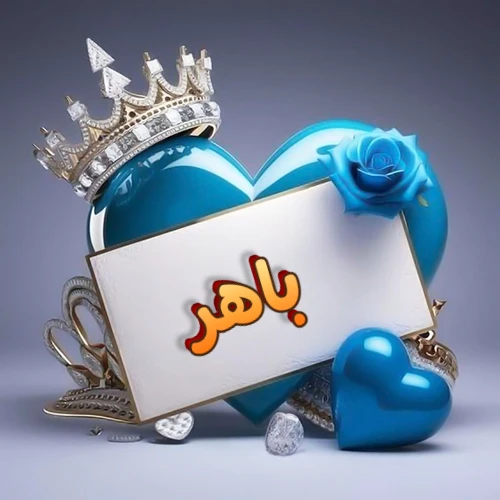 صورة اسم باهر مكتوب بخط مميز وبرّاق على بطاقة بيضاء، مثبتة أمام قلب أزرق لامع ونابض، يعلوه تاج ملكي مرصع بالجواهر، وتزينه وردة زرقاء فاتنة، مثالية لصور البروفايل وخلفيات الهواتف تعبر عن الحب والتقدير.