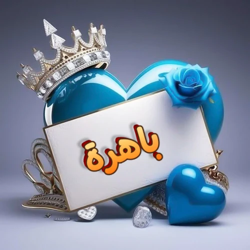 صورة اسم باهرة مكتوب بخط مميز وبرّاق على بطاقة بيضاء، مثبتة أمام قلب أزرق لامع ونابض، يعلوه تاج ملكي مرصع بالجواهر، وتزينه وردة زرقاء فاتنة، مثالية لصور البروفايل وخلفيات الهواتف تعبر عن الحب والتقدير.