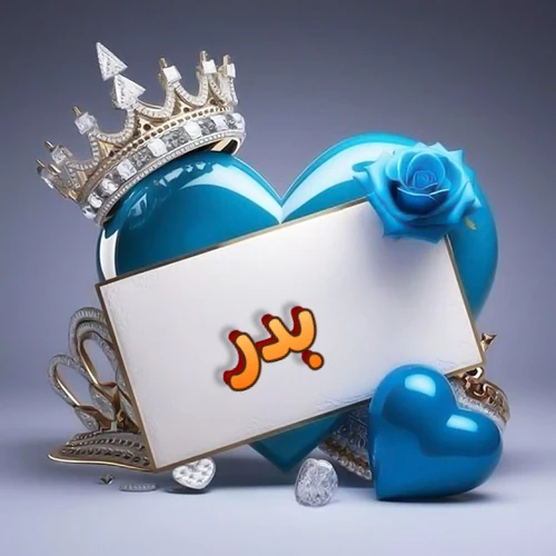 صورة اسم بدر مكتوب بخط مميز وبرّاق على بطاقة بيضاء، مثبتة أمام قلب أزرق لامع ونابض، يعلوه تاج ملكي مرصع بالجواهر، وتزينه وردة زرقاء فاتنة، مثالية لصور البروفايل وخلفيات الهواتف تعبر عن الحب والتقدير.