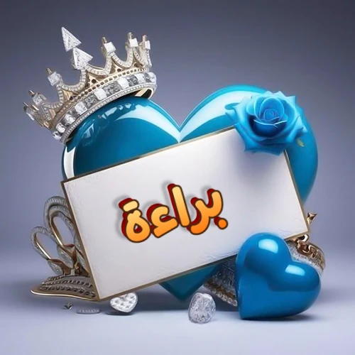 صورة اسم براءة مكتوب بخط مميز وبرّاق على بطاقة بيضاء، مثبتة أمام قلب أزرق لامع ونابض، يعلوه تاج ملكي مرصع بالجواهر، وتزينه وردة زرقاء فاتنة، مثالية لصور البروفايل وخلفيات الهواتف تعبر عن الحب والتقدير.