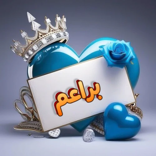 صورة اسم براعم مكتوب بخط مميز وبرّاق على بطاقة بيضاء، مثبتة أمام قلب أزرق لامع ونابض، يعلوه تاج ملكي مرصع بالجواهر، وتزينه وردة زرقاء فاتنة، مثالية لصور البروفايل وخلفيات الهواتف تعبر عن الحب والتقدير.