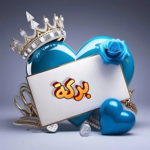 صورة اسم بركة مكتوب بخط مميز وبرّاق على بطاقة بيضاء، مثبتة أمام قلب أزرق لامع ونابض، يعلوه تاج ملكي مرصع بالجواهر، وتزينه وردة زرقاء فاتنة، مثالية لصور البروفايل وخلفيات الهواتف تعبر عن الحب والتقدير.