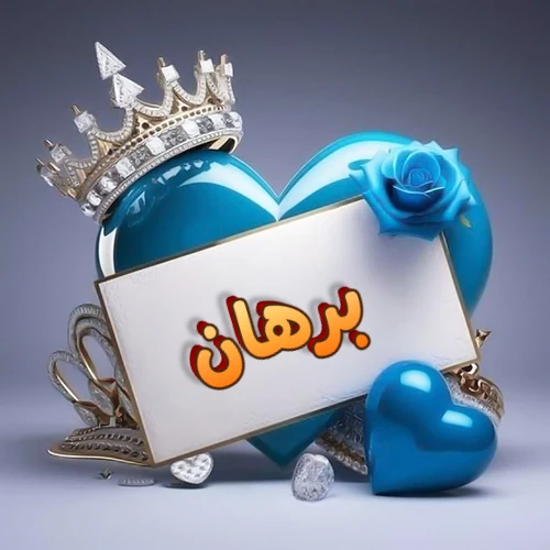 صورة اسم برهان مكتوب بخط مميز وبرّاق على بطاقة بيضاء، مثبتة أمام قلب أزرق لامع ونابض، يعلوه تاج ملكي مرصع بالجواهر، وتزينه وردة زرقاء فاتنة، مثالية لصور البروفايل وخلفيات الهواتف تعبر عن الحب والتقدير.