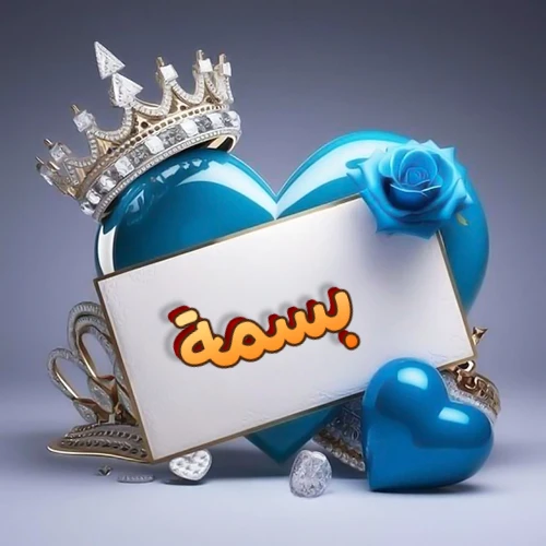 صورة اسم بسمة مكتوب بخط مميز وبرّاق على بطاقة بيضاء، مثبتة أمام قلب أزرق لامع ونابض، يعلوه تاج ملكي مرصع بالجواهر، وتزينه وردة زرقاء فاتنة، مثالية لصور البروفايل وخلفيات الهواتف تعبر عن الحب والتقدير.