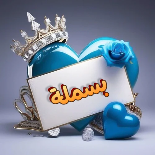 صورة اسم بسملة مكتوب بخط مميز وبرّاق على بطاقة بيضاء، مثبتة أمام قلب أزرق لامع ونابض، يعلوه تاج ملكي مرصع بالجواهر، وتزينه وردة زرقاء فاتنة، مثالية لصور البروفايل وخلفيات الهواتف تعبر عن الحب والتقدير.