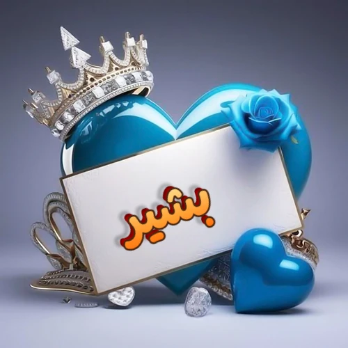 صورة اسم بشير مكتوب بخط مميز وبرّاق على بطاقة بيضاء، مثبتة أمام قلب أزرق لامع ونابض، يعلوه تاج ملكي مرصع بالجواهر، وتزينه وردة زرقاء فاتنة، مثالية لصور البروفايل وخلفيات الهواتف تعبر عن الحب والتقدير.