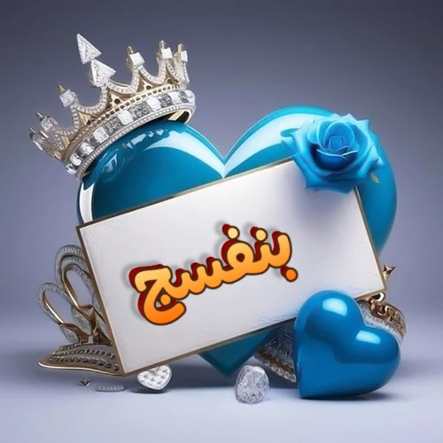 صورة اسم بنفسج مكتوب بخط مميز وبرّاق على بطاقة بيضاء، مثبتة أمام قلب أزرق لامع ونابض، يعلوه تاج ملكي مرصع بالجواهر، وتزينه وردة زرقاء فاتنة، مثالية لصور البروفايل وخلفيات الهواتف تعبر عن الحب والتقدير.