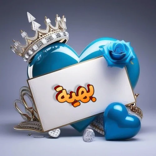 صورة اسم بهية مكتوب بخط مميز وبرّاق على بطاقة بيضاء، مثبتة أمام قلب أزرق لامع ونابض، يعلوه تاج ملكي مرصع بالجواهر، وتزينه وردة زرقاء فاتنة، مثالية لصور البروفايل وخلفيات الهواتف تعبر عن الحب والتقدير.