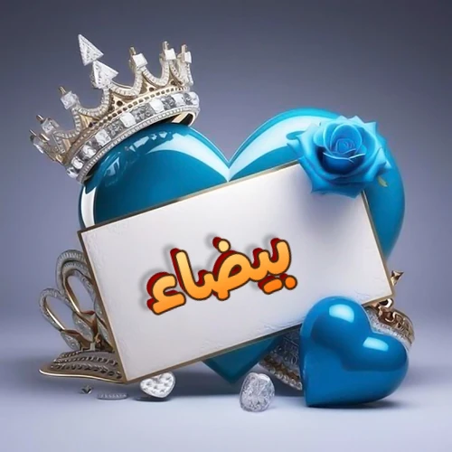 صورة اسم بيضاء مكتوب بخط مميز وبرّاق على بطاقة بيضاء، مثبتة أمام قلب أزرق لامع ونابض، يعلوه تاج ملكي مرصع بالجواهر، وتزينه وردة زرقاء فاتنة، مثالية لصور البروفايل وخلفيات الهواتف تعبر عن الحب والتقدير.