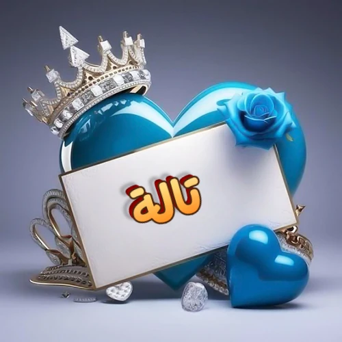 صورة اسم تالة مكتوب بخط مميز وبرّاق على بطاقة بيضاء، مثبتة أمام قلب أزرق لامع ونابض، يعلوه تاج ملكي مرصع بالجواهر، وتزينه وردة زرقاء فاتنة، مثالية لصور البروفايل وخلفيات الهواتف تعبر عن الحب والتقدير.
