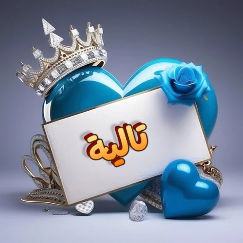 صورة اسم تالية مكتوب بخط مميز وبرّاق على بطاقة بيضاء، مثبتة أمام قلب أزرق لامع ونابض، يعلوه تاج ملكي مرصع بالجواهر، وتزينه وردة زرقاء فاتنة، مثالية لصور البروفايل وخلفيات الهواتف تعبر عن الحب والتقدير.