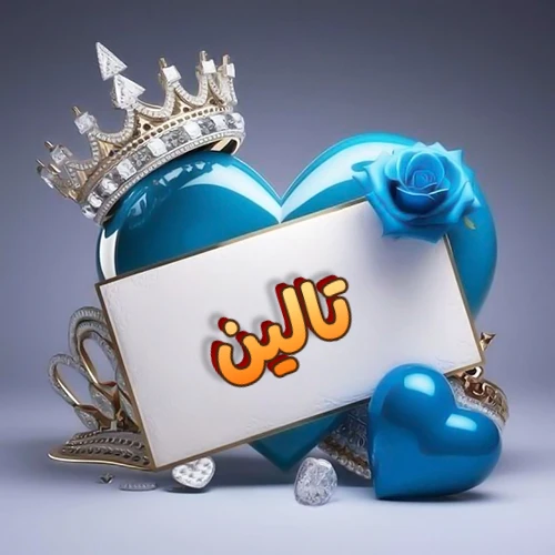 صورة اسم تالين مكتوب بخط مميز وبرّاق على بطاقة بيضاء، مثبتة أمام قلب أزرق لامع ونابض، يعلوه تاج ملكي مرصع بالجواهر، وتزينه وردة زرقاء فاتنة، مثالية لصور البروفايل وخلفيات الهواتف تعبر عن الحب والتقدير.