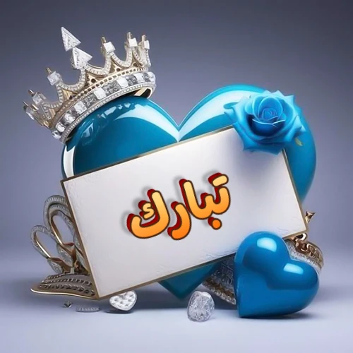 صورة اسم تبارك مكتوب بخط مميز وبرّاق على بطاقة بيضاء، مثبتة أمام قلب أزرق لامع ونابض، يعلوه تاج ملكي مرصع بالجواهر، وتزينه وردة زرقاء فاتنة، مثالية لصور البروفايل وخلفيات الهواتف تعبر عن الحب والتقدير.