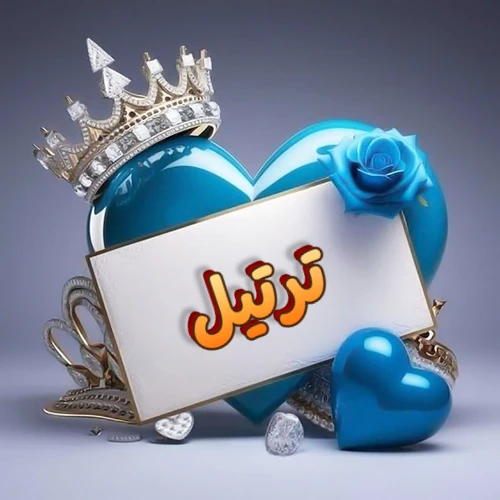 صورة اسم ترتيل مكتوب بخط مميز وبرّاق على بطاقة بيضاء، مثبتة أمام قلب أزرق لامع ونابض، يعلوه تاج ملكي مرصع بالجواهر، وتزينه وردة زرقاء فاتنة، مثالية لصور البروفايل وخلفيات الهواتف تعبر عن الحب والتقدير.
