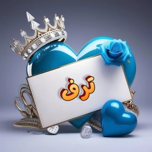 صورة اسم ترف مكتوب بخط مميز وبرّاق على بطاقة بيضاء، مثبتة أمام قلب أزرق لامع ونابض، يعلوه تاج ملكي مرصع بالجواهر، وتزينه وردة زرقاء فاتنة، مثالية لصور البروفايل وخلفيات الهواتف تعبر عن الحب والتقدير.