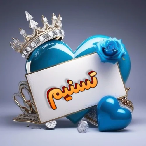 صورة اسم تسنيم مكتوب بخط مميز وبرّاق على بطاقة بيضاء، مثبتة أمام قلب أزرق لامع ونابض، يعلوه تاج ملكي مرصع بالجواهر، وتزينه وردة زرقاء فاتنة، مثالية لصور البروفايل وخلفيات الهواتف تعبر عن الحب والتقدير.