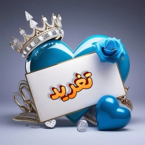 صورة اسم تغريد مكتوب بخط مميز وبرّاق على بطاقة بيضاء، مثبتة أمام قلب أزرق لامع ونابض، يعلوه تاج ملكي مرصع بالجواهر، وتزينه وردة زرقاء فاتنة، مثالية لصور البروفايل وخلفيات الهواتف تعبر عن الحب والتقدير.
