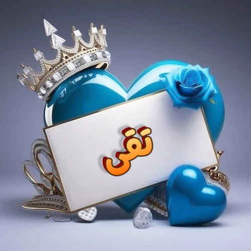 صورة اسم تقى مكتوب بخط مميز وبرّاق على بطاقة بيضاء، مثبتة أمام قلب أزرق لامع ونابض، يعلوه تاج ملكي مرصع بالجواهر، وتزينه وردة زرقاء فاتنة، مثالية لصور البروفايل وخلفيات الهواتف تعبر عن الحب والتقدير.