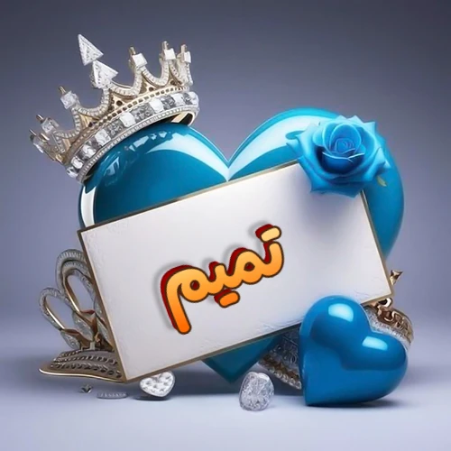 صورة اسم تميم مكتوب بخط مميز وبرّاق على بطاقة بيضاء، مثبتة أمام قلب أزرق لامع ونابض، يعلوه تاج ملكي مرصع بالجواهر، وتزينه وردة زرقاء فاتنة، مثالية لصور البروفايل وخلفيات الهواتف تعبر عن الحب والتقدير.