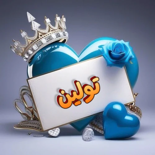 صورة اسم تولين مكتوب بخط مميز وبرّاق على بطاقة بيضاء، مثبتة أمام قلب أزرق لامع ونابض، يعلوه تاج ملكي مرصع بالجواهر، وتزينه وردة زرقاء فاتنة، مثالية لصور البروفايل وخلفيات الهواتف تعبر عن الحب والتقدير.