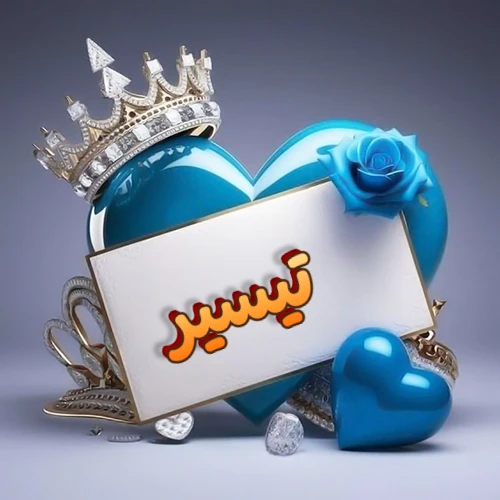 صورة اسم تيسير مكتوب بخط مميز وبرّاق على بطاقة بيضاء، مثبتة أمام قلب أزرق لامع ونابض، يعلوه تاج ملكي مرصع بالجواهر، وتزينه وردة زرقاء فاتنة، مثالية لصور البروفايل وخلفيات الهواتف تعبر عن الحب والتقدير.