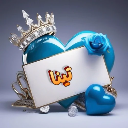 صورة اسم تينا مكتوب بخط مميز وبرّاق على بطاقة بيضاء، مثبتة أمام قلب أزرق لامع ونابض، يعلوه تاج ملكي مرصع بالجواهر، وتزينه وردة زرقاء فاتنة، مثالية لصور البروفايل وخلفيات الهواتف تعبر عن الحب والتقدير.