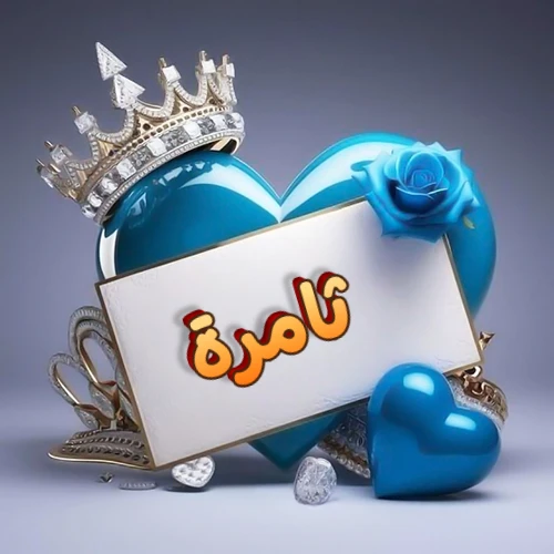 صورة اسم ثامرة مكتوب بخط مميز وبرّاق على بطاقة بيضاء، مثبتة أمام قلب أزرق لامع ونابض، يعلوه تاج ملكي مرصع بالجواهر، وتزينه وردة زرقاء فاتنة، مثالية لصور البروفايل وخلفيات الهواتف تعبر عن الحب والتقدير.