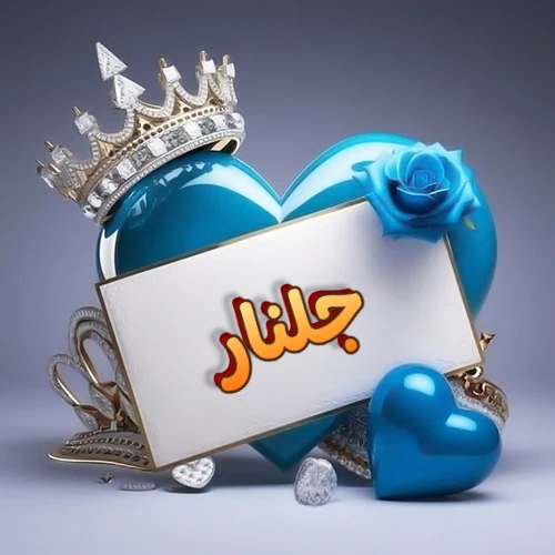 صورة اسم جلنار مكتوب بخط مميز وبرّاق على بطاقة بيضاء، مثبتة أمام قلب أزرق لامع ونابض، يعلوه تاج ملكي مرصع بالجواهر، وتزينه وردة زرقاء فاتنة، مثالية لصور البروفايل وخلفيات الهواتف تعبر عن الحب والتقدير.