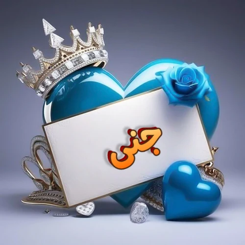 صورة اسم جنى مكتوب بخط مميز وبرّاق على بطاقة بيضاء، مثبتة أمام قلب أزرق لامع ونابض، يعلوه تاج ملكي مرصع بالجواهر، وتزينه وردة زرقاء فاتنة، مثالية لصور البروفايل وخلفيات الهواتف تعبر عن الحب والتقدير.