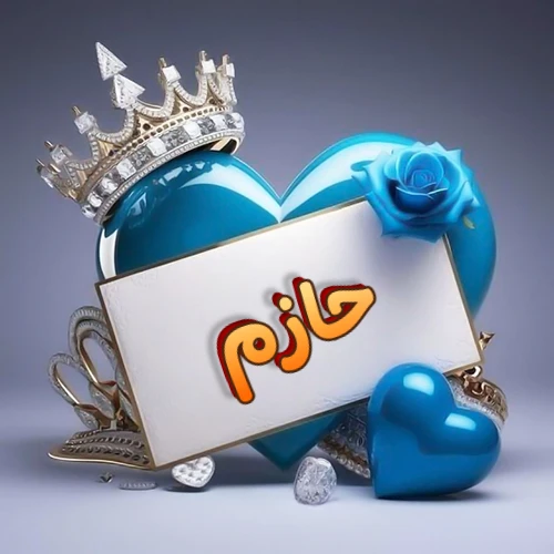 صورة اسم حازم مكتوب بخط مميز وبرّاق على بطاقة بيضاء، مثبتة أمام قلب أزرق لامع ونابض، يعلوه تاج ملكي مرصع بالجواهر، وتزينه وردة زرقاء فاتنة، مثالية لصور البروفايل وخلفيات الهواتف تعبر عن الحب والتقدير.