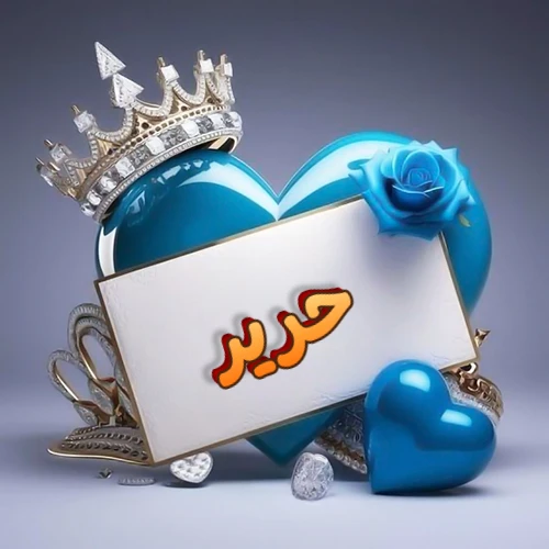 صورة اسم حرير مكتوب بخط مميز وبرّاق على بطاقة بيضاء، مثبتة أمام قلب أزرق لامع ونابض، يعلوه تاج ملكي مرصع بالجواهر، وتزينه وردة زرقاء فاتنة، مثالية لصور البروفايل وخلفيات الهواتف تعبر عن الحب والتقدير.