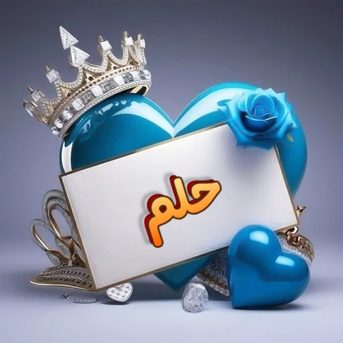 صورة اسم حلم مكتوب بخط مميز وبرّاق على بطاقة بيضاء، مثبتة أمام قلب أزرق لامع ونابض، يعلوه تاج ملكي مرصع بالجواهر، وتزينه وردة زرقاء فاتنة، مثالية لصور البروفايل وخلفيات الهواتف تعبر عن الحب والتقدير.