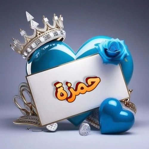 صورة اسم حمزة مكتوب بخط مميز وبرّاق على بطاقة بيضاء، مثبتة أمام قلب أزرق لامع ونابض، يعلوه تاج ملكي مرصع بالجواهر، وتزينه وردة زرقاء فاتنة، مثالية لصور البروفايل وخلفيات الهواتف تعبر عن الحب والتقدير.